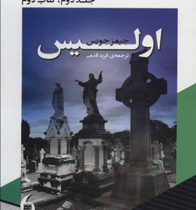 کتاب اولیس جلد دوم کتاب دوم