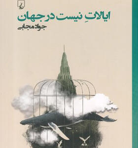 کتاب ایالات نیست در جهان