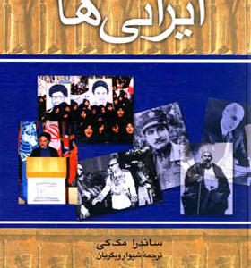 کتاب ایرانی ها اثر ساندرا مک کی