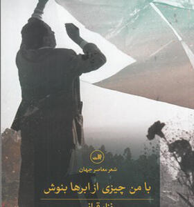کتاب با من چیزی از ابرها بنوش اثر نزار قبانی