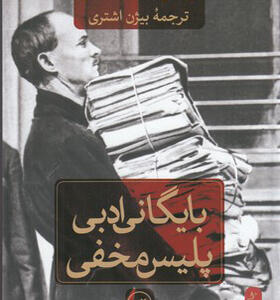 کتاب بایگانی ادبی پلیس مخفی