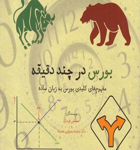 کتاب-بورس-در-چند-دقیقه-مفهوم-های-کلیدی-بورس-به-زبان-ساده