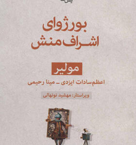 کتاب بورژوای اشراف منش نمایشنامه