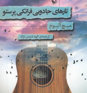 کتاب تارهای جادویی فرانکی پرستو
