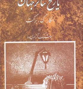 کتاب تاریخ تئاتر جهان جلد 3 اثر اسکار گ براکت