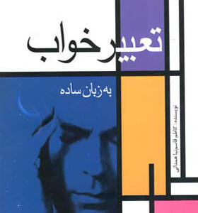 کتاب تعبیر خواب به زبان ساده