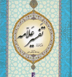کتاب تفسیر علامه برگرفته از تفسیر المیزان
