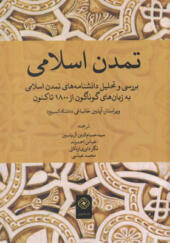 کتاب تمدن اسلامی برسی و تحلیل دانشنامه های تمدن اسلامی به زبان های گوناگون از 1800 تا کنون
