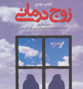 کتاب جامع زوج درمانی اثر مایکل هاروی