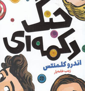 کتاب جنگ دکمه ای