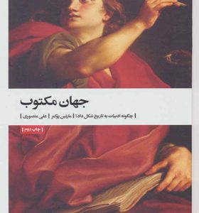 کتاب جهان مکتوب چگونه ادبیات به تاریخ شکل داد