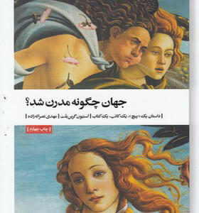 کتاب جهان چگونه مدرن شد