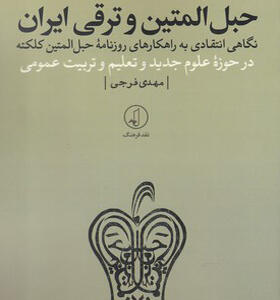کتاب حبل المتین و ترقی ایران