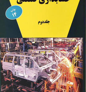 کتاب حسابداری صنعتی 2 اثر سورن آبنوس