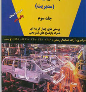 کتاب حسابداری صنعتی 3 اثر سورن آبنوس