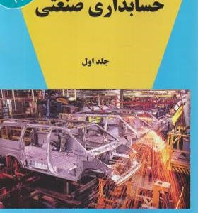 کتاب-حسابداری-صنعتی-جلد-1-سورن-آبنوس