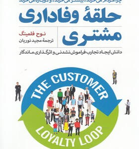 کتاب-حلقه-ی-وفاداری-مشتری-اثر-نوح-فلمینگ