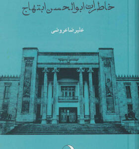 کتاب خاطرات ابوالحسن ابتهاج