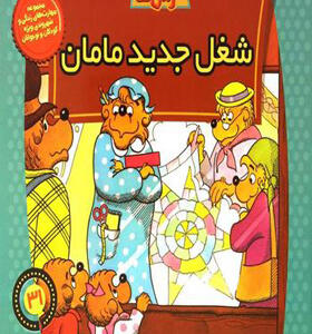 کتاب خانواده خرس ها 31 شغل جدید مامان
