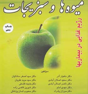 کتاب خواص طبیعی و درمانی میوه ها و سبزیجات