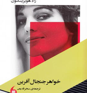 کتاب خواهر جنجال آفرین