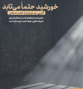 کتاب خورشید حتما می تابد