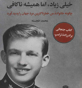 کتاب خیلی زیاد اما همیشه ناکافی مری ترامپ