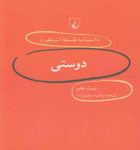 کتاب دانشنامه فلسفه استنفورد 5 دوستی