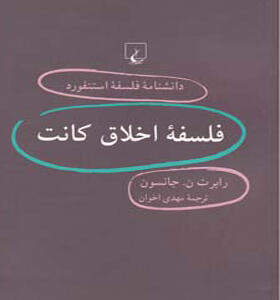 کتاب دانشنامه فلسفه استنفورد 63 فلسفه اخلاق کانت