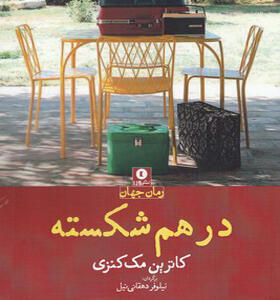 کتاب در هم شکسته