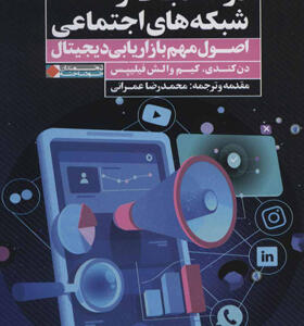 کتاب درآمد بالا از شبکه های اجتماعی اصول مهم بازاریابی دیجیتال اثر دن کندی و کیم والش فیلیپس