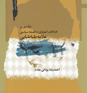 کتاب درآمدی بر ارداکات اعتباری و فلسفه سیاسی علامه طباطبایی
