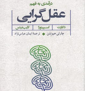 کتاب درآمدی به فهم عقل گرایی
