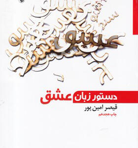 کتاب دستور زبان عشق