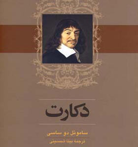 کتاب دکارت اثر ساموئل دو ساسی