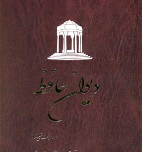 کتاب دیوان حافظ با تصحیح غنی قزوینی