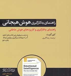 کتاب راهنمای به کارگیری هوش هیجانی