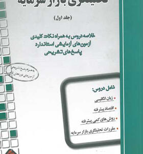 کتاب راهنمای جامع آزمون تحلیل بازار سرمایه جلد اول