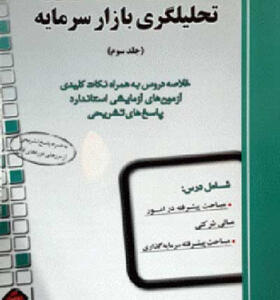 کتاب راهنمای جامع آزمون تحلیلگری بازار سرمایه جلد سوم