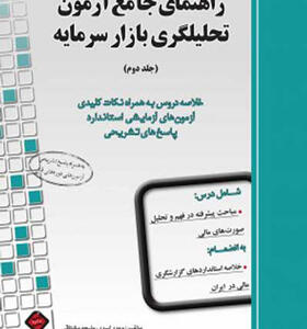 کتاب راهنمای جامع آزمون تحلیگری بازار سرمایه جلد دوم
