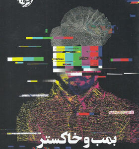 کتاب-رمان-بمب-و-خاکستر-اثر-کاران-ماهاجان