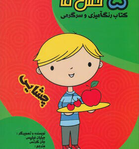 کتاب رنگ آمیزی 5 حس ما چشایی