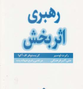 کتاب رهبری اثر بخش
