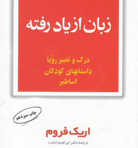 کتاب زبان از یاد رفته اثر اریک فروم