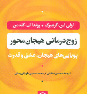 کتاب زوج درمانی هجان محور