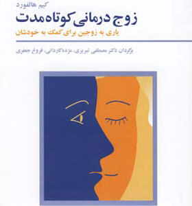 کتاب زوج درمانی کوتاه مدت