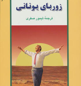 کتاب زوربای یونانی