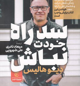 کتاب-سد-راه-خودت-نباش اثر دیو هالیس