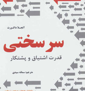 کتاب سرسختی قدرت اشتیاق و پشتکار