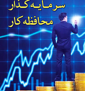 کتاب-سرمایه-گذار-محافظه-کار-اثر-احسان-زارع